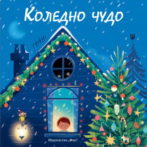 КОЛЕДНО ЧУДО