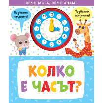 КОЛКО Е ЧАСЪТ? • Вече мога, вече знам!