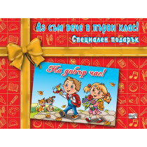 АЗ СЪМ ВЕЧЕ В ПЪРВИ КЛАС! специален подарък 