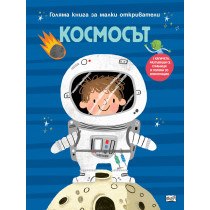 КОСМОСЪТ • ГОЛЯМА КНИГА ЗА МАЛКИ ОТКРИВАТЕЛИ