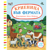 КРИЕНИЦА ВЪВ ФЕРМАТА! • Аксел Шефлер • С повече от 30 капачета