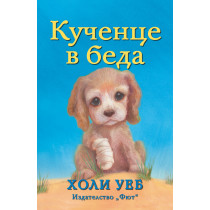 КУЧЕНЦЕ В БЕДА 