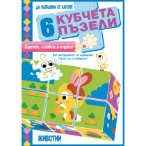 ДА НАПРАВИМ ОТ ХАРТИЯ! Оцветете, сглобете и играйте! 6 КУБЧЕТА ПЪЗЕЛИ • ЖИВОТНИ