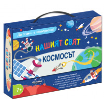 Да знаеш е интересно! НАШИЯТ СВЯТ • КОСМОСЪТ