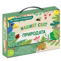 Да знаеш е интересно! НАШИЯТ СВЯТ • ПРИРОДАТА