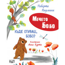 КЪДЕ ОТИВАШ, БОБО? • МЕЧЕТО БОБО