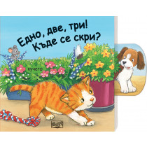 ЕДНО, ДВЕ, ТРИ! КЪДЕ СЕ СКРИ? • ПЛЪЗНИ И ДРЪПНИ! 