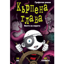 КЪРПЕНА ГЛАВА • Окото на пирата • ГРАФИЧЕН РОМАН