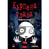 КЪРПЕНА ГЛАВА • ГРАФИЧЕН РОМАН