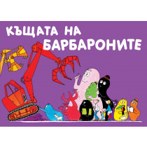 Барбароните - Къщата на Барбароните