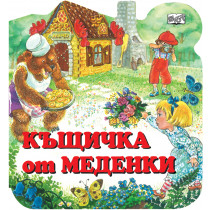 КЪЩИЧКА ОТ МЕДЕНКИ