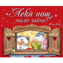 ЛЕКА НОЩ, МИЛО ЗАЙЧЕ!
