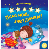 ЛЕКА НОЩ, ЗВЕЗДИЧКИ!
