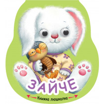 КНИЖКА ЛЮШКАЛКА - ЗАЙЧЕ