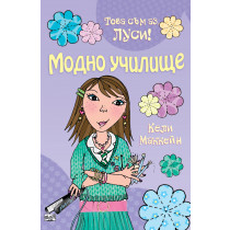 Това съм аз, Луси: Модно училище