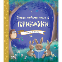 МОЯТА ЛЮБИМА КНИГА С ПРИКАЗКИ • Книга втора