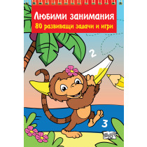 ЛЮБИМИ ЗАНИМАНИЯ - 80 развиващи задачи и игри