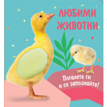 ЛЮБИМИ ЖИВОТНИ • Погалете ги и се запознайте! ПАТЕ