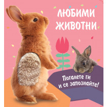 ЛЮБИМИ ЖИВОТНИ • Погалете ги и се запознайте! ЗАЙЧЕ