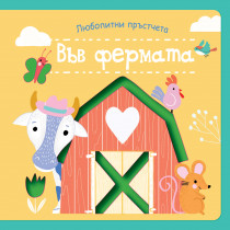 ЛЮБОПИТНИ ПРЪСТЧЕТА • Книжка с картинки за докосване - ВЪВ ФЕРМАТА