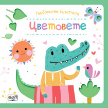 Любопитни пръстчета • ЦВЕТОВЕТЕ