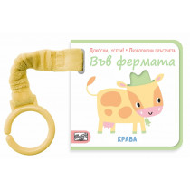 ДОКОСНИ, УСЕТИ! • ЛЮБОПИТНИ ПРЪСТЧЕТА • ВЪВ ФЕРМАТА 