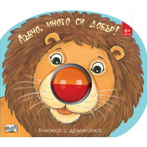 ЛЪВЧО, МНОГО СИ ДОБЪР! • Книжка с дрънкалка