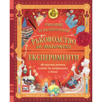 РЪКОВОДСТВО ЗА МАГИЧЕСКИ ЕКСПЕРИМЕНТИ • УЧИЛИЩЕ ЗА ВЪЛШЕБНИЦИ