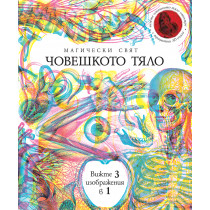 МАГИЧЕСКИ СВЯТ - ЧОВЕШКОТО ТЯЛО