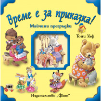 Време е за приказка! Майчини прегръдки 
