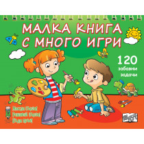 МАЛКА КНИГА С МНОГО ИГРИ - зелена