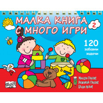 МАЛКА КНИГА С МНОГО ИГРИ - синя 