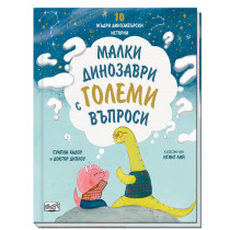 МАЛКИ ДИНОЗАВРИ С ГОЛЕМИ ВЪПРОСИ