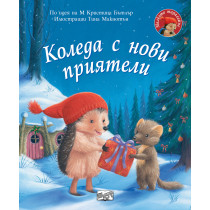 КОЛЕДА С НОВИ ПРИЯТЕЛИ • Малкото таралежче