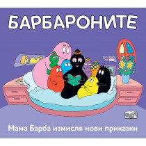 МАМА БАРБА ИЗМИСЛЯ НОВИ ПРИКАЗКИ