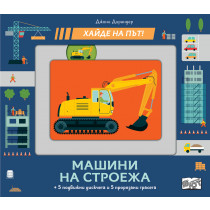 МАШИНИ НА СТРОЕЖА • ХАЙДЕ НА ПЪТ!