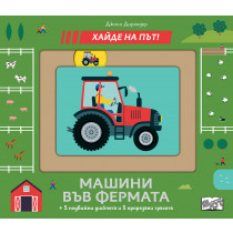 МАШИНИ ВЪВ ФЕРМАТА • ХАЙДЕ НА ПЪТ!