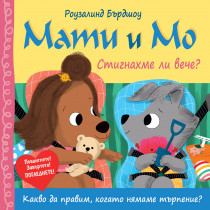 МАТИ И МО • СТИГНАХМЕ ЛИ ВЕЧЕ? 