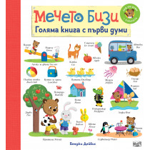 МЕЧЕТО БИЗИ - Голяма книга с първи думи