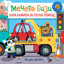 МЕЧЕТО БИЗИ КАРА КАМИОН ЗА ПЪТНА ПОМОЩ