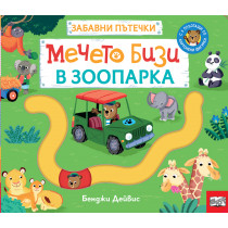 МЕЧЕТО БИЗИ В ЗООПАРКА • ЗАБАВНИ ПЪТЕЧКИ