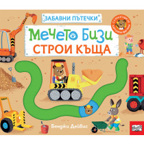 МЕЧЕТО БИЗИ СТРОИ КЪЩА • ЗАБАВНИ ПЪТЕЧКИ