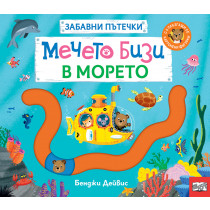 МЕЧЕТО БИЗИ В МОРЕТО • ЗАБАВНИ ПЪТЕЧКИ