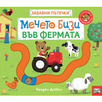 МЕЧЕТО БИЗИ ВЪВ ФЕРМАТА • ЗАБАВНИ ПЪТЕЧКИ