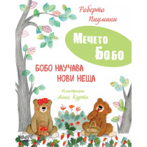 БОБО НАУЧАВА НОВИ НЕЩА • МЕЧЕТО БОБО