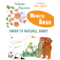 КАКВИ ГИ ВЪРШИШ, БОБО? • МЕЧЕТО БОБО