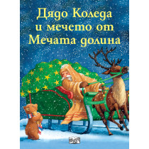 ДЯДО КОЛЕДА И МЕЧЕТО ОТ МЕЧАТА ДОЛИНА