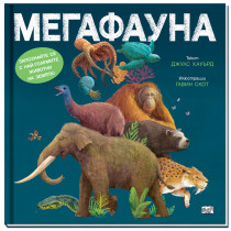 МЕГАФАУНА
