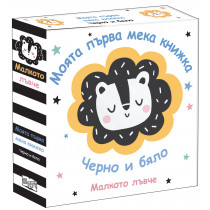 МАЛКОТО ЛЪВЧЕ • МОЯТА ПЪРВА МЕКА КНИЖКА • ЧЕРНО И БЯЛО
