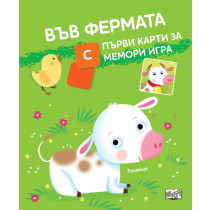 ВЪВ ФЕРМАТА • С ПЪРВИ КАРТИ ЗА МЕМОРИ ИГРА